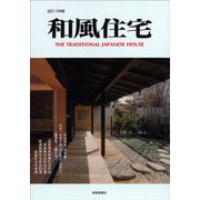 和風住宅　2011年版 [ムックその他]