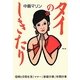 タイのしきたり [単行本]