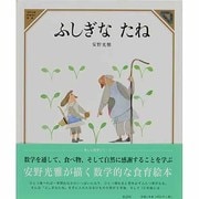 ふしぎな たね(美しい数学〈7〉) [絵本]