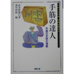 手筋の達人―矢倉の手筋が満載(MYCOM将棋文庫SP) [単行本]
