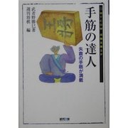 手筋の達人―矢倉の手筋が満載(MYCOM将棋文庫SP) [単行本]