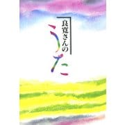 良寛さんのうた [単行本]