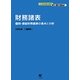 財務諸表―個別・連結財務諸表の基本と分析(ここからはじめる図解・会計入門〈2〉) [単行本]