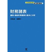 財務諸表―個別・連結財務諸表の基本と分析(ここからはじめる図解・会計入門〈2〉) [単行本]
