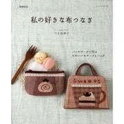 私の好きな布つなぎ 増補新版－パッチワークで作るかわいいモチーフとバッグ（レッスンシリーズ） [ムックその他]