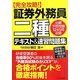 完全攻略!証券外務員二種テキスト&速習問題集 [単行本]