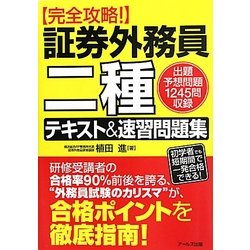 ヨドバシ Com 完全攻略 証券外務員二種テキスト 速習問題集 単行本 通販 全品無料配達