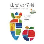 味覚の学校 [単行本]
