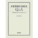 多重債務社員救済Q&A―多重債務社員の発生予防と救済のための [単行本]