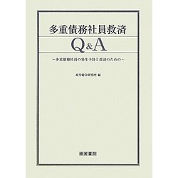 多重債務社員救済Q&A―多重債務社員の発生予防と救済のための [単行本]