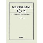 多重債務社員救済Q&A―多重債務社員の発生予防と救済のための [単行本]