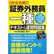 完全攻略!証券外務員一種テキスト&速習問題集 [単行本]