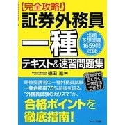 完全攻略!証券外務員一種テキスト&速習問題集 [単行本]