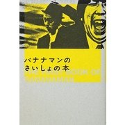 バナナマンのさいしょの本 [単行本]