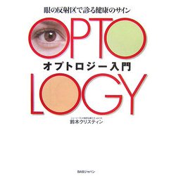 オプトロジー入門―眼の反射区で診る健康のサイン [単行本]