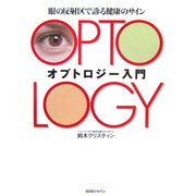 オプトロジー入門―眼の反射区で診る健康のサイン [単行本]