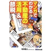 マンガでわかる不動産の活用&節税 [単行本]