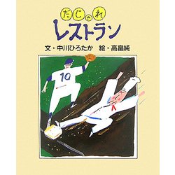 だじゃれレストラン [絵本]