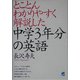とことんわかりやすく解説した中学3年分の英語 [単行本]