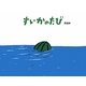 すいかのたび [絵本]