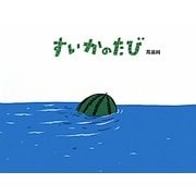 すいかのたび [絵本]