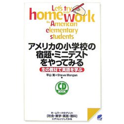 アメリカの小学校の宿題・ミニテストをやってみる―生の教材で英語を学ぶ [単行本]