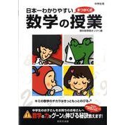 日本一わかりやすい数学の授業 [単行本]