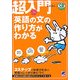 超入門 英語の文の作り方がわかる [単行本]