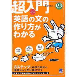 超入門 英語の文の作り方がわかる [単行本]