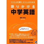 語りかける中学英語－いっしょに進む、いっしょにわかる [単行本]