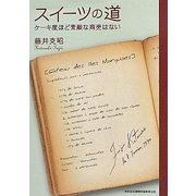 スイーツの道―ケーキ屋ほど素敵な商売はない [単行本]