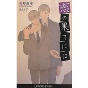 恋の果てには(ドルチェノベルズ) [新書]