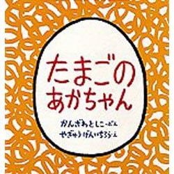 たまごのあかちゃん(幼児絵本シリーズ) [絵本]