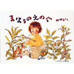 まほうのえのぐ(こどものとも傑作集) [絵本]