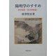 陽明学のすすめ―経営講話「抜本塞源論」 [単行本]
