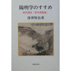 陽明学のすすめ―経営講話「抜本塞源論」 [単行本]