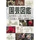 園芸図鑑―花や野菜いっぱいの庭づくり [単行本]