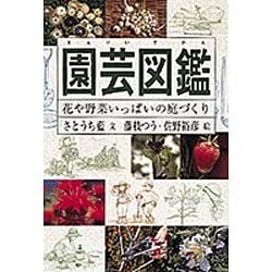 園芸図鑑―花や野菜いっぱいの庭づくり [単行本]