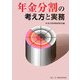 年金分割の考え方と実務 [単行本]