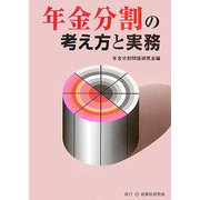 年金分割の考え方と実務 [単行本]