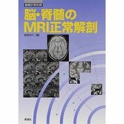 脳・脊髄のMRI正常解剖 [単行本]