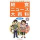 給食ニュース大百科〈2012〉―食育に役立つ給食ニュース縮刷活用版 [全集叢書]