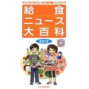 給食ニュース大百科〈2012〉―食育に役立つ給食ニュース縮刷活用版 [全集叢書]