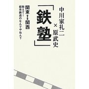「鉄塾」―関東VS関西 教えて!都市鉄道のなんでやねん? [単行本]