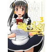 こえでおしごと take3（ガムコミックスプラス） [コミック]