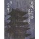 見残しの塔―周防国五重塔縁起 [単行本]