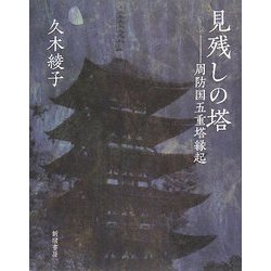 見残しの塔―周防国五重塔縁起 [単行本]