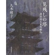 見残しの塔―周防国五重塔縁起 [単行本]
