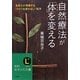 自然療法が「体」を変える(知的生きかた文庫) [文庫]