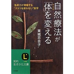 自然療法が「体」を変える(知的生きかた文庫) [文庫]